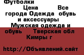 Футболки “My Chemical Romance“  › Цена ­ 750 - Все города Одежда, обувь и аксессуары » Мужская одежда и обувь   . Тверская обл.,Кимры г.